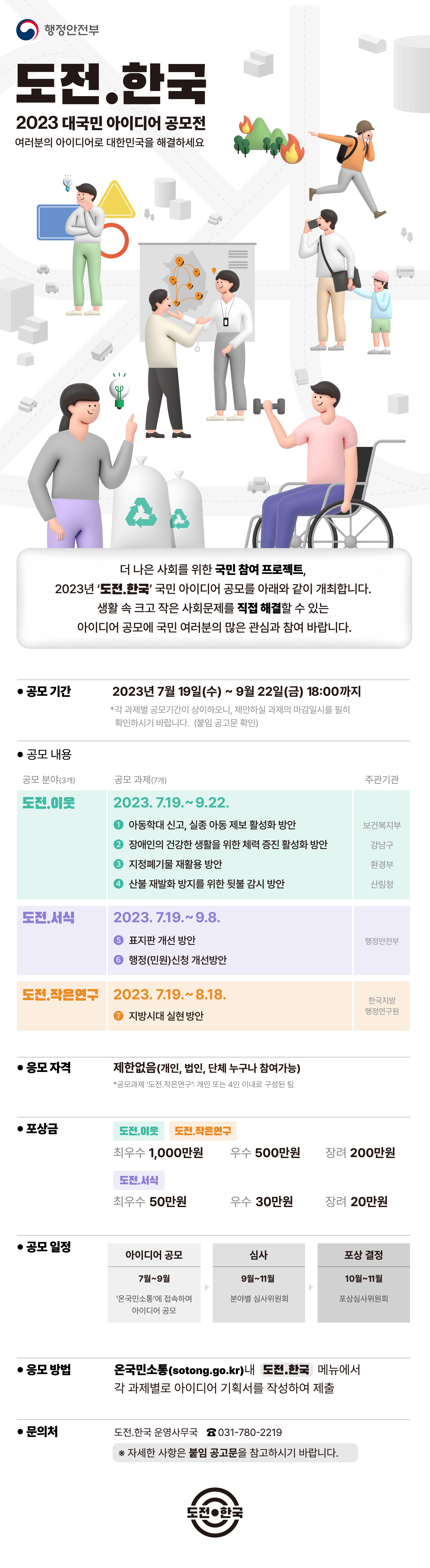 2023 대국민 아이디어 공모전 대문사진
